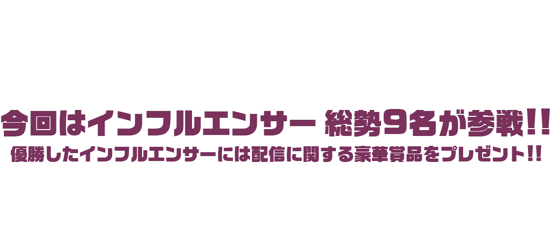 人気スマホゲームアプリ「ドゥームズデイ:ラストサバイバー」の対抗戦イベントを開催!今回はインフルエンサー総勢9名が参戦!!優勝したインフルエンサーには配信に関する豪華賞品をプレゼント!!推しの同盟に入り、仲間と共に勝利を掴み取れ!あなたの活躍次第で推しの優勝が決まる!!