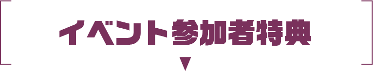 イベント参加者特典